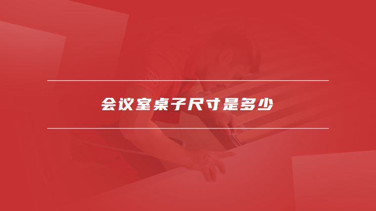 会议室桌子尺寸是多少