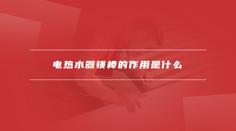 电热水器镁棒的作用