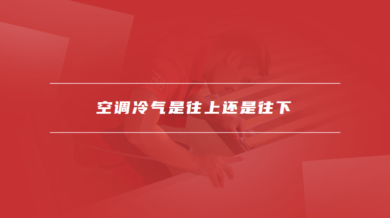 空调冷气是往上还是往下