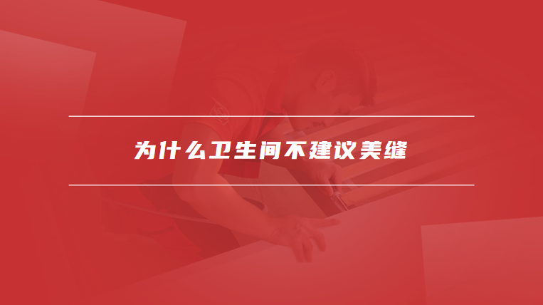 为什么卫生间不建议美缝