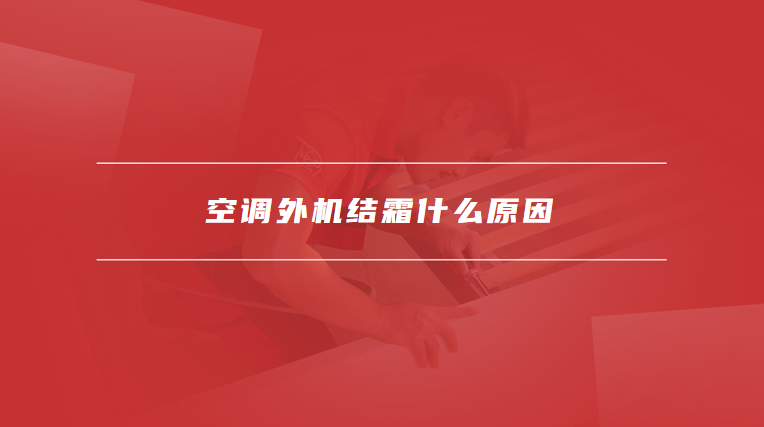 空调外机结霜什么原因