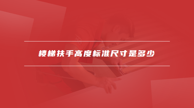 楼梯扶手高度标准尺寸
