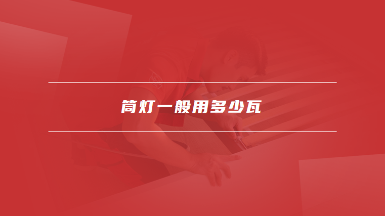 筒灯一般用多少瓦