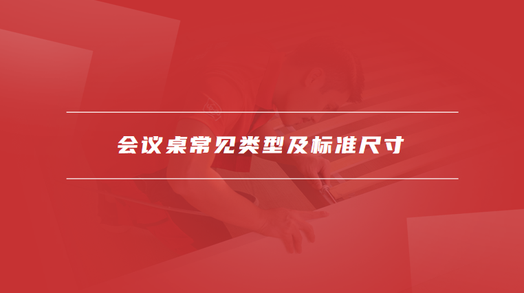 会议桌尺寸标准尺寸