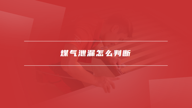 煤气泄漏怎么判断
