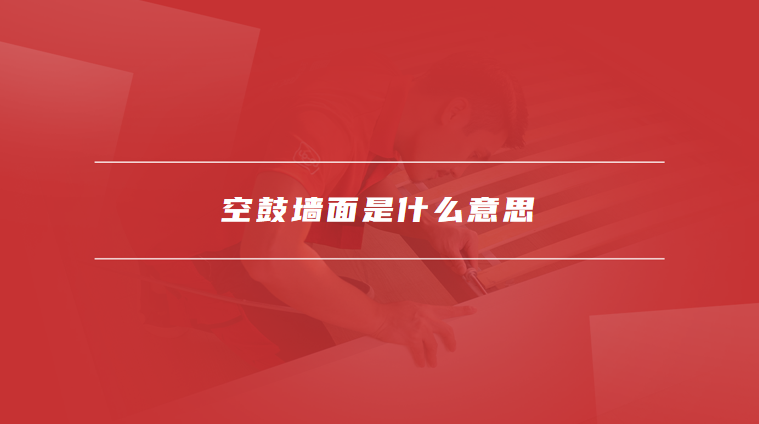 空鼓墙面是什么意思