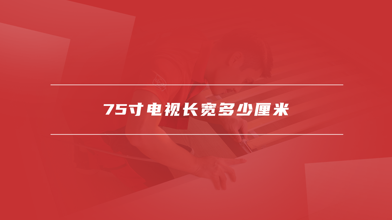 75寸电视长宽多少厘米