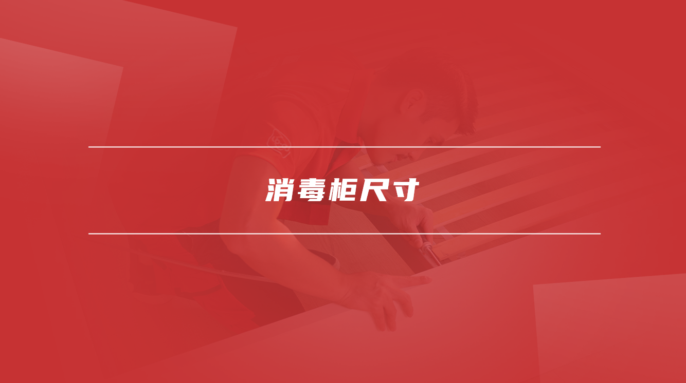 消毒柜尺寸