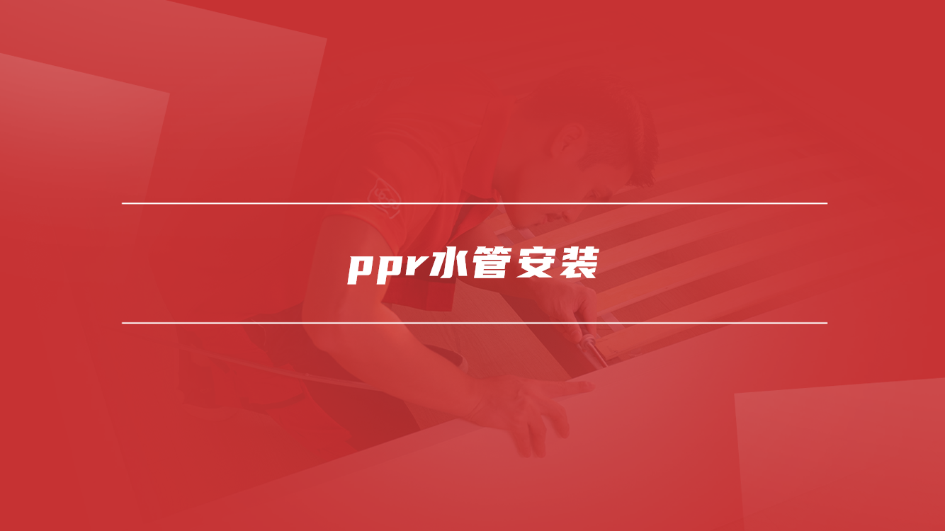 ppr水管安装