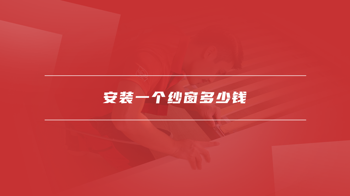 安装一个纱窗多少钱