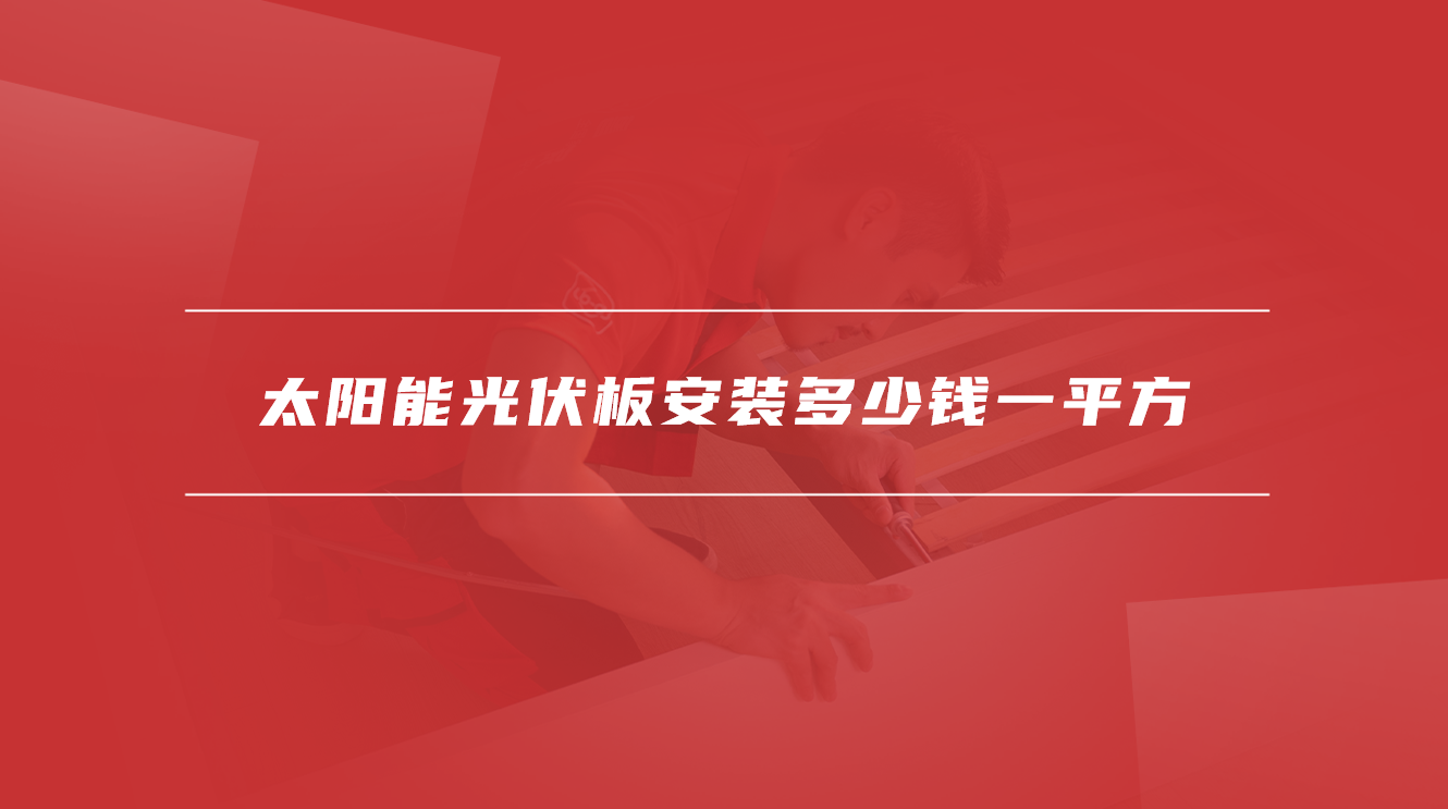 太阳能光伏板安装多少钱一平方