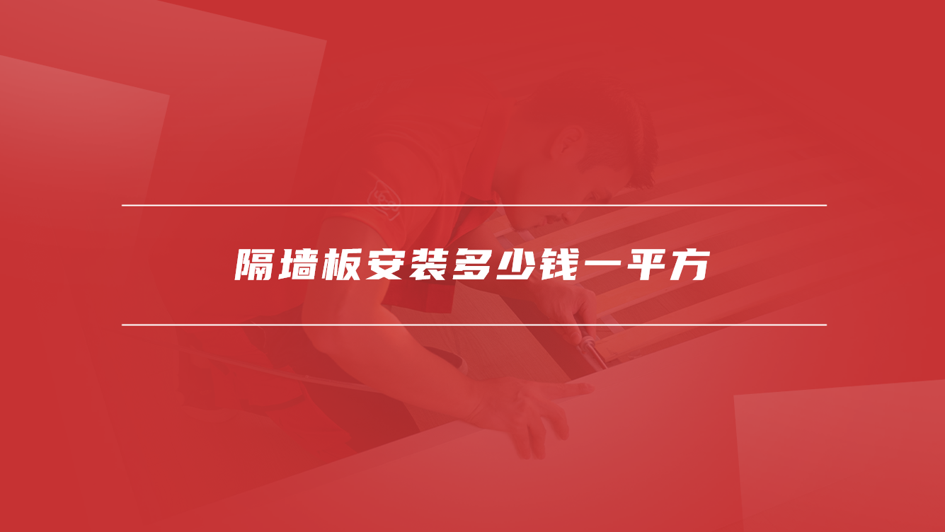 隔墙板安装多少钱一平方