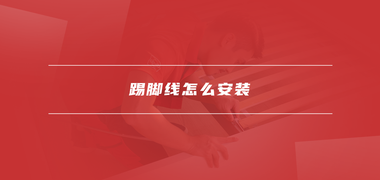 家具安装资讯