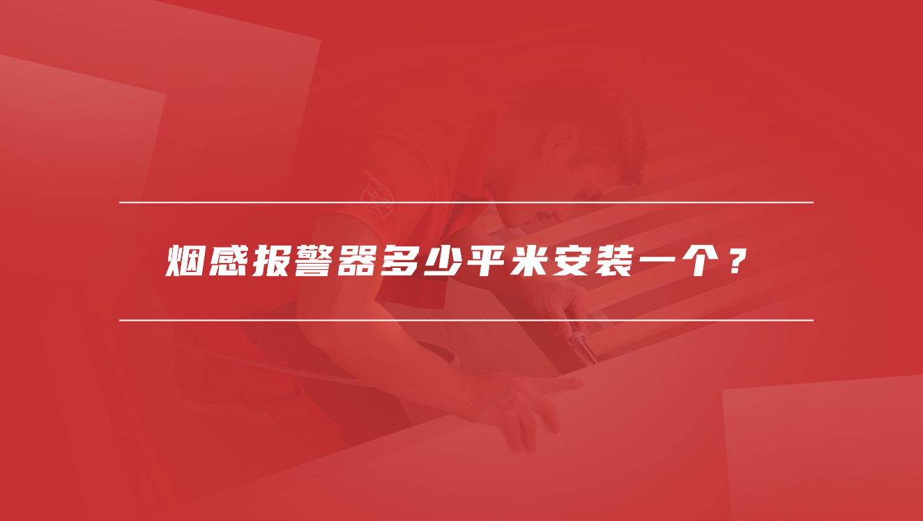 烟感报警器多少平米安装一个？
