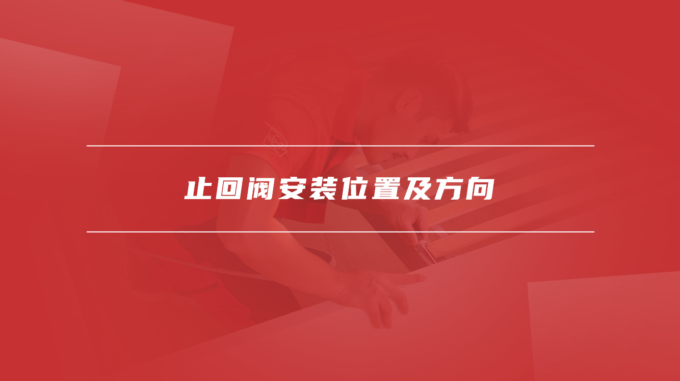 止回阀安装位置及方向