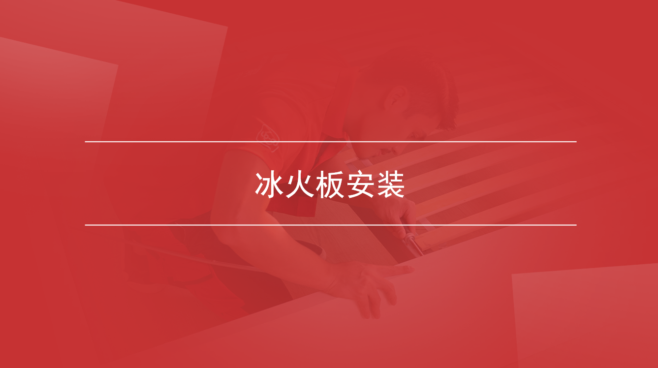 冰火板安装