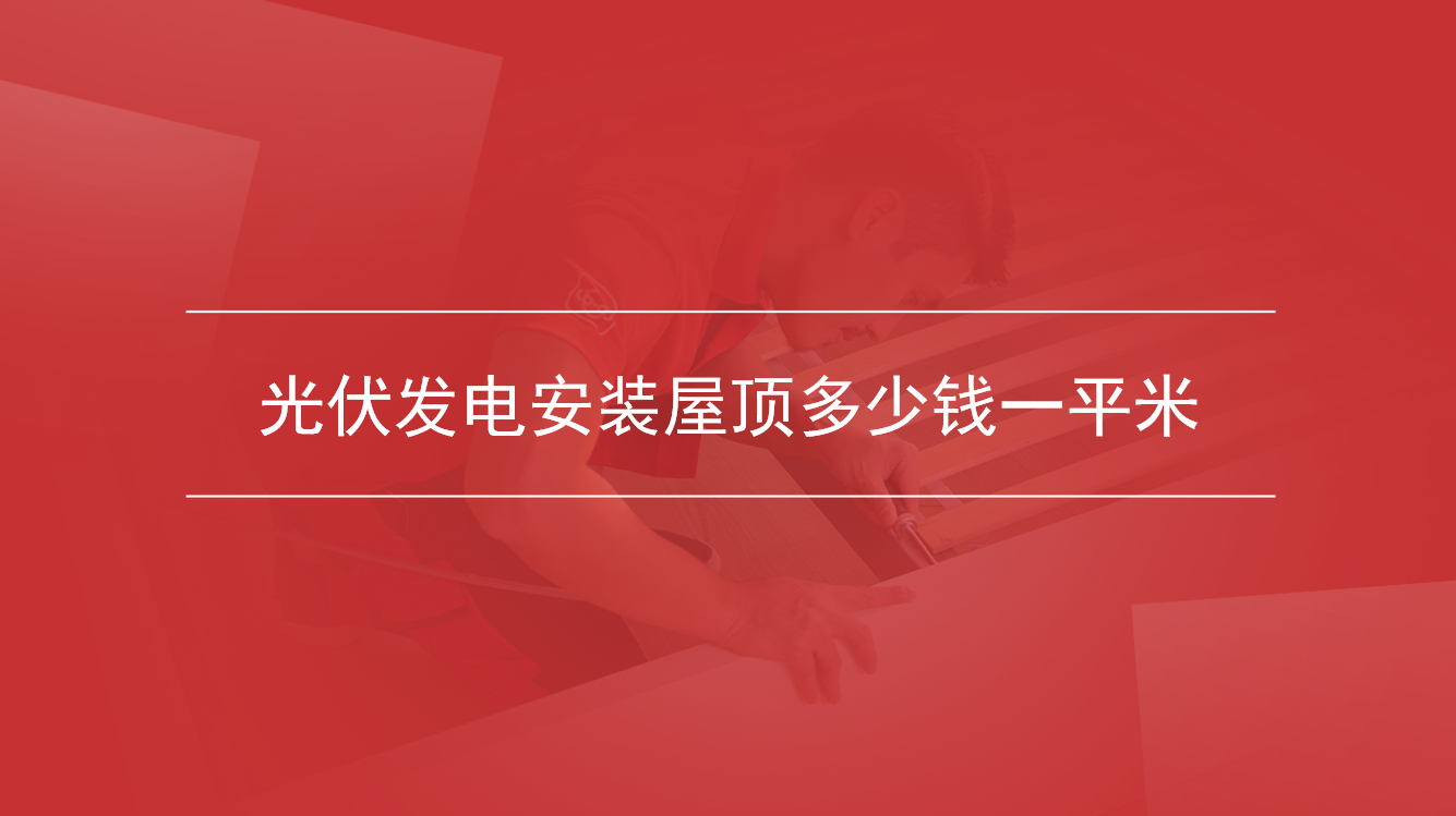 光伏发电安装屋顶多少钱一平米