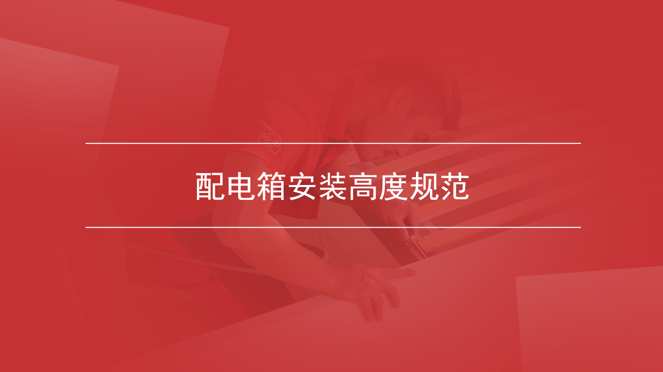 配电箱安装高度规范