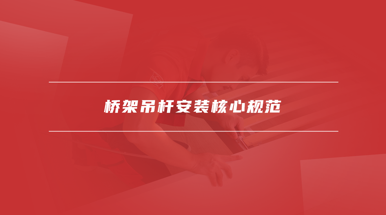 桥架吊杆安装核心规范