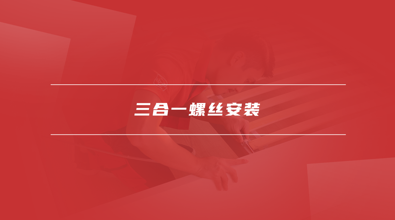 三合一螺丝安装