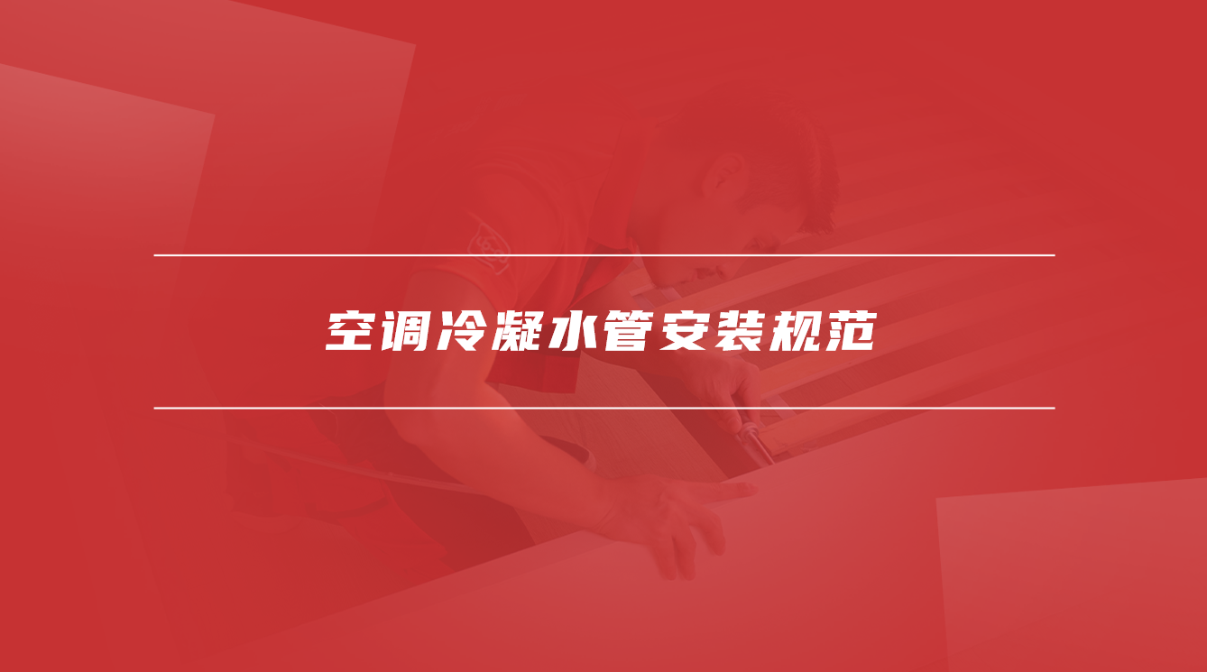 空调冷凝水管安装规范