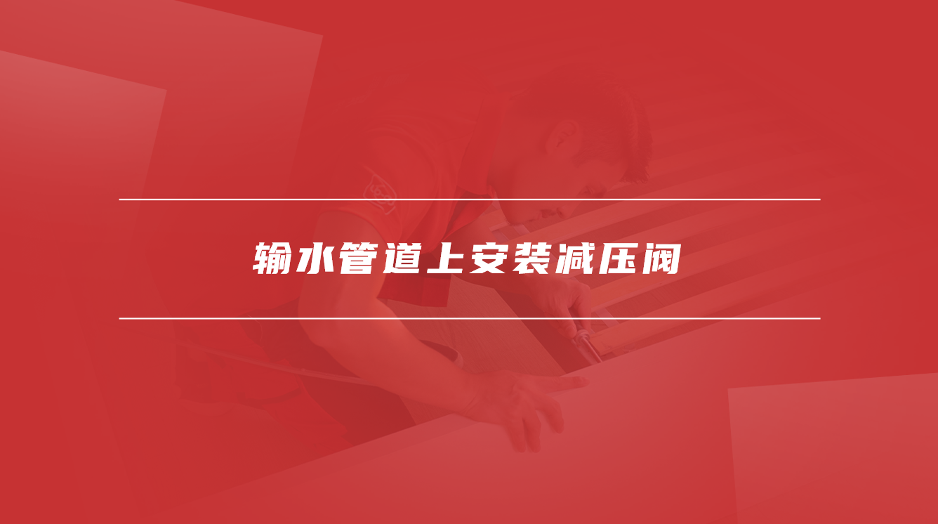 输水管道上安装减压阀