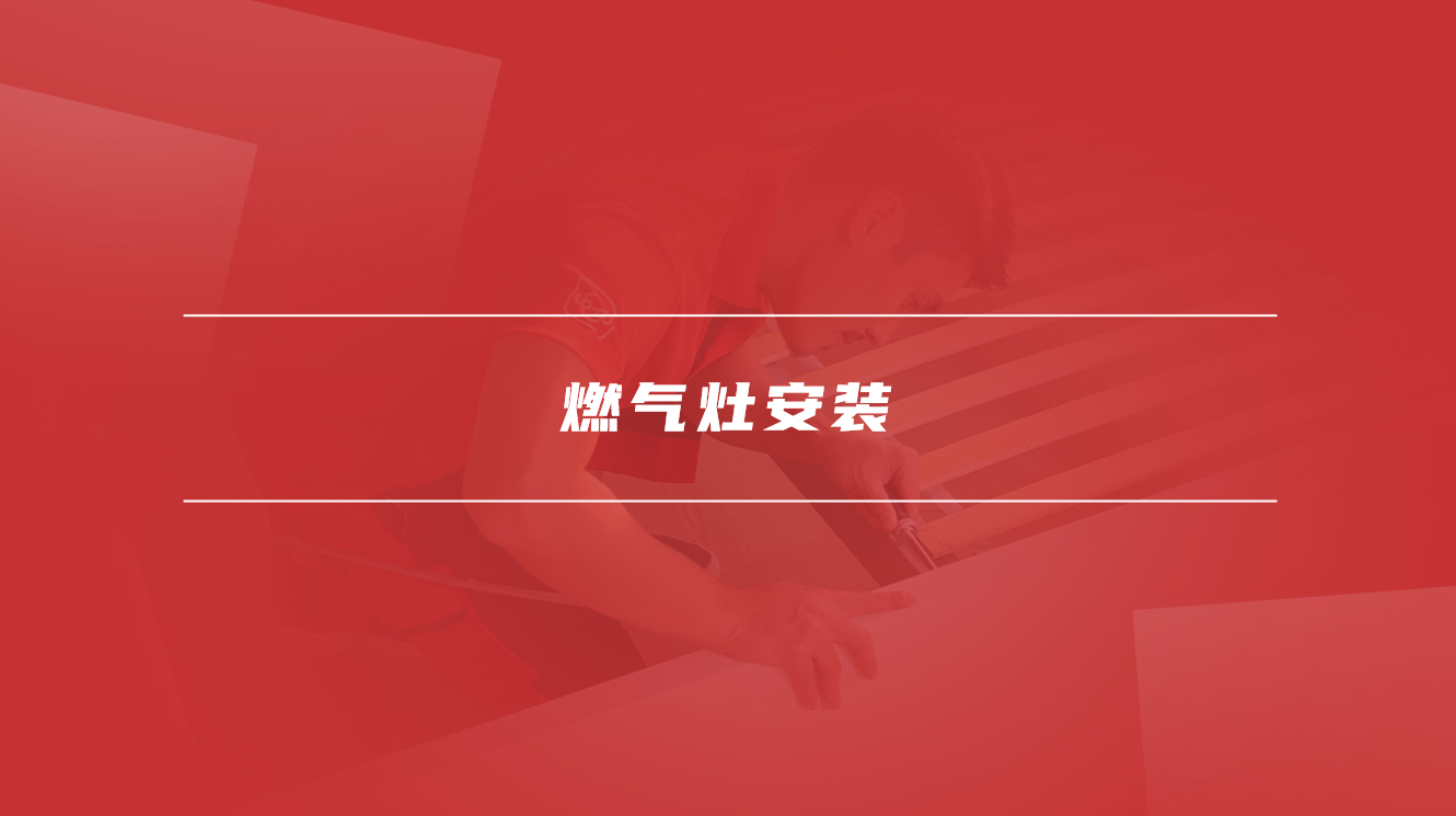 燃气灶安装