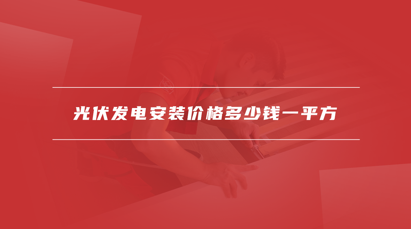 光伏发电安装价格多少钱一平方