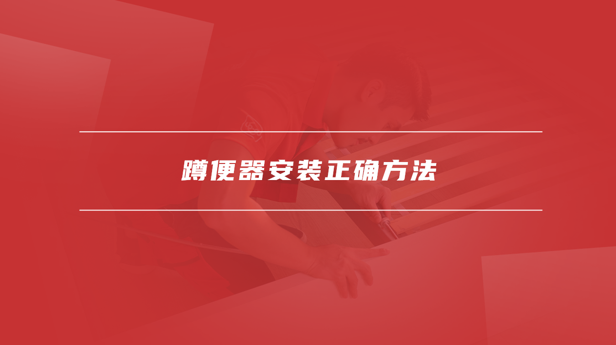 蹲便器安装正确方法