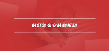 家居安装