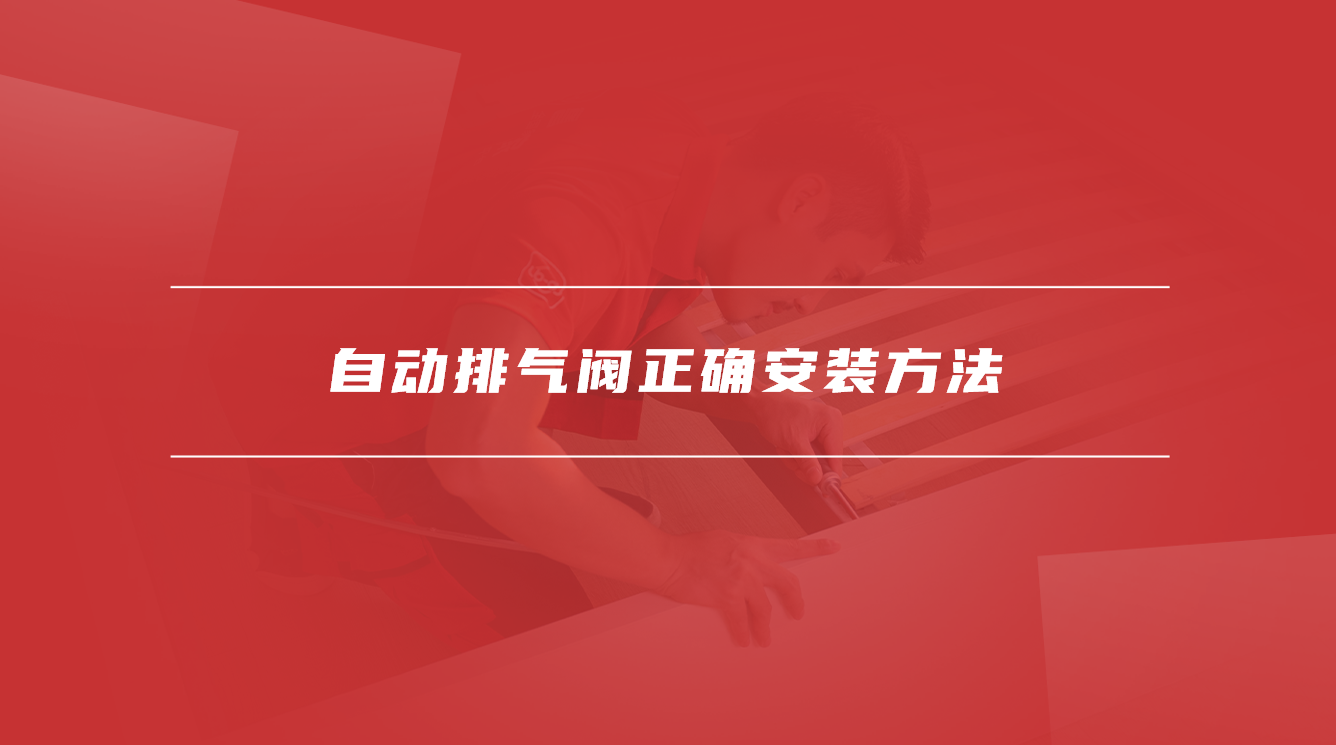 自动排气阀正确安装方法