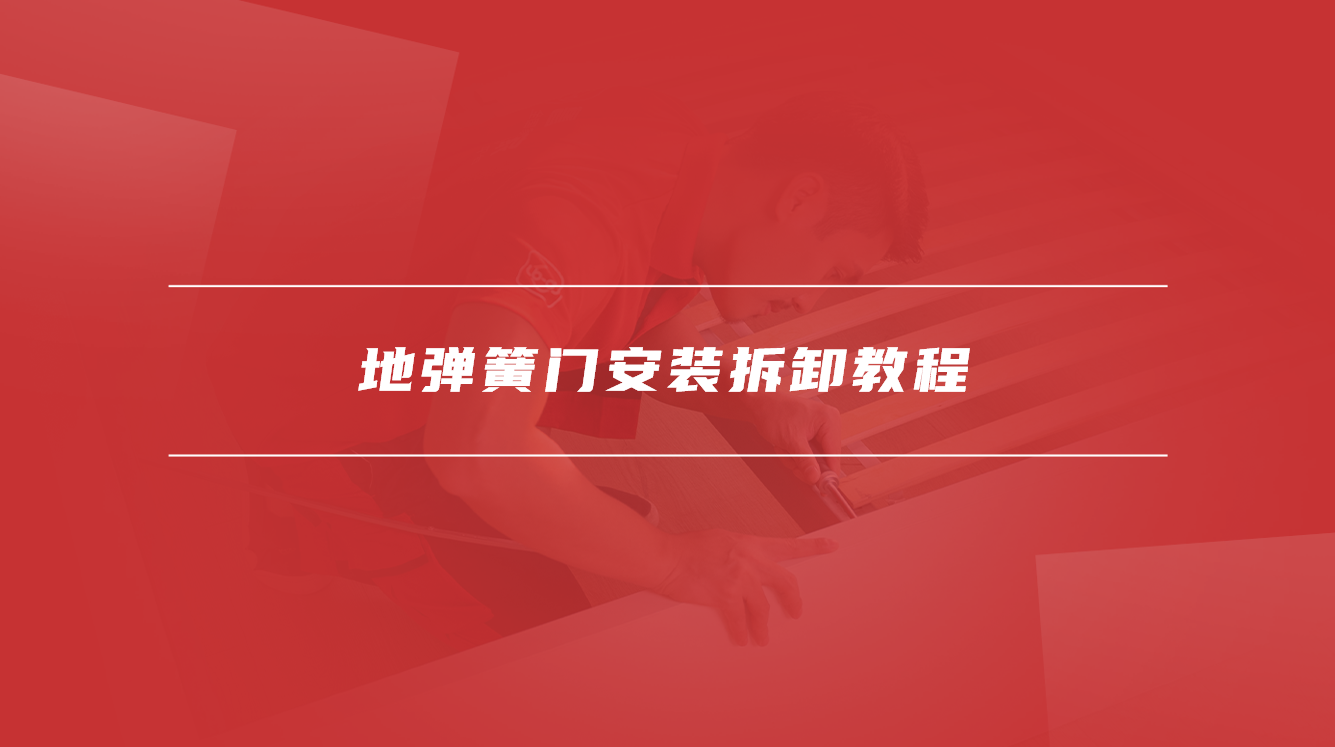 地弹簧门安装拆卸教程