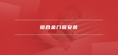 家居安装