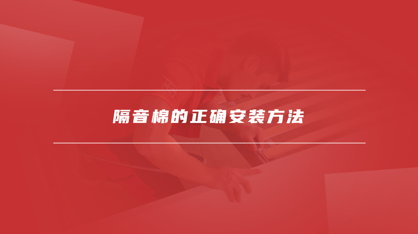 隔音棉的正确安装方法