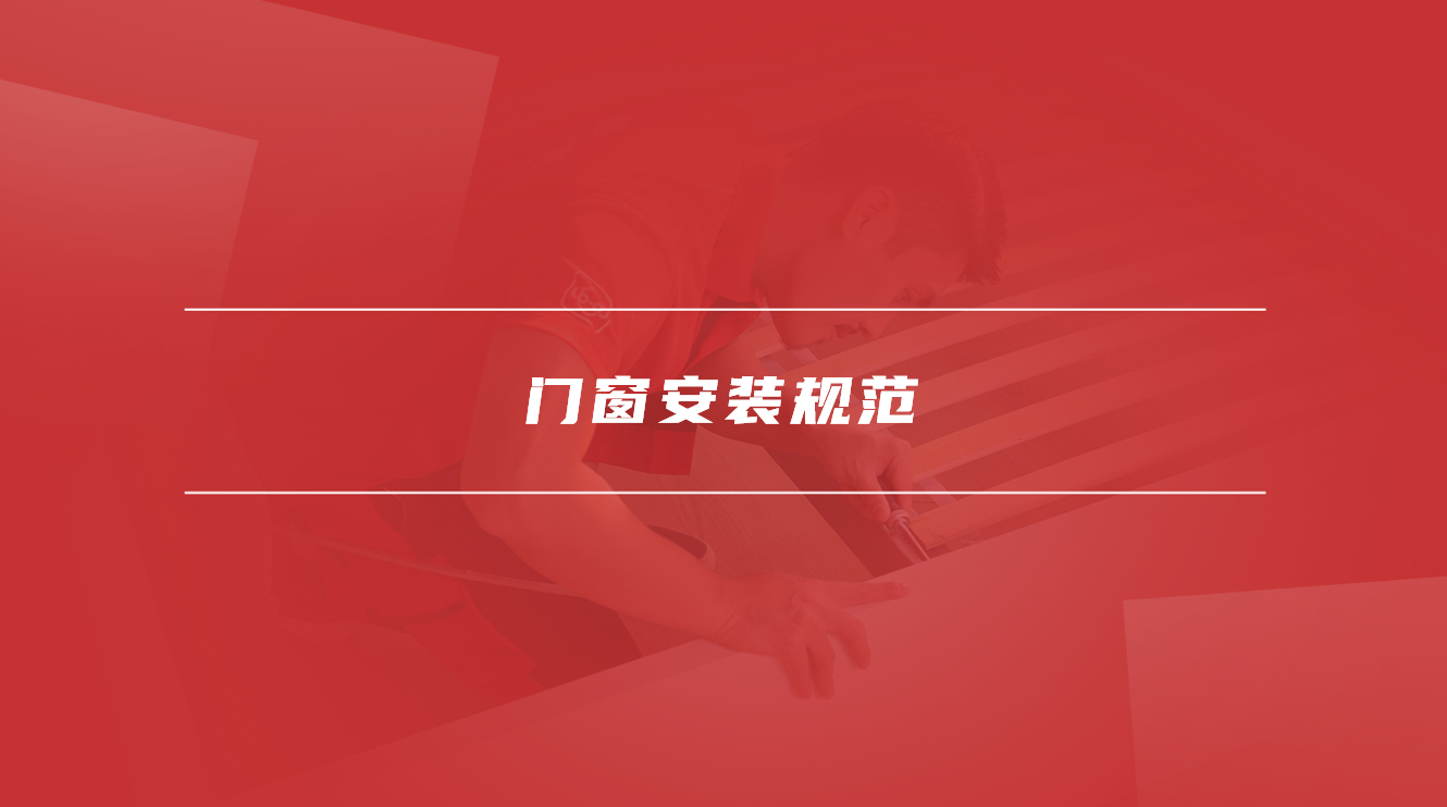 门窗安装规范