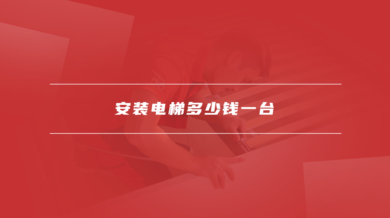 安装电梯多少钱一台