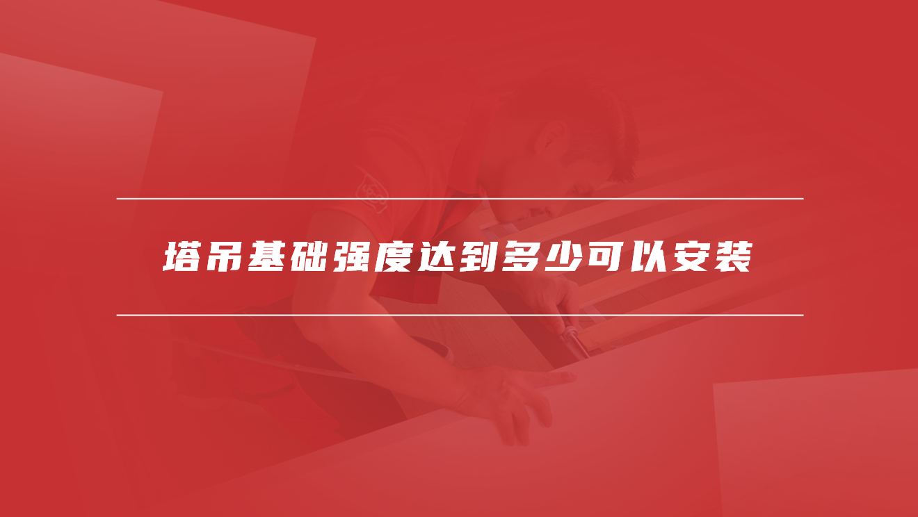 塔吊基础强度达到多少可以安装