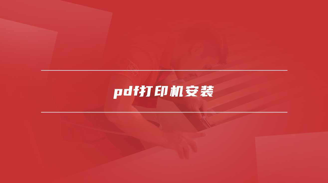pdf打印机安装