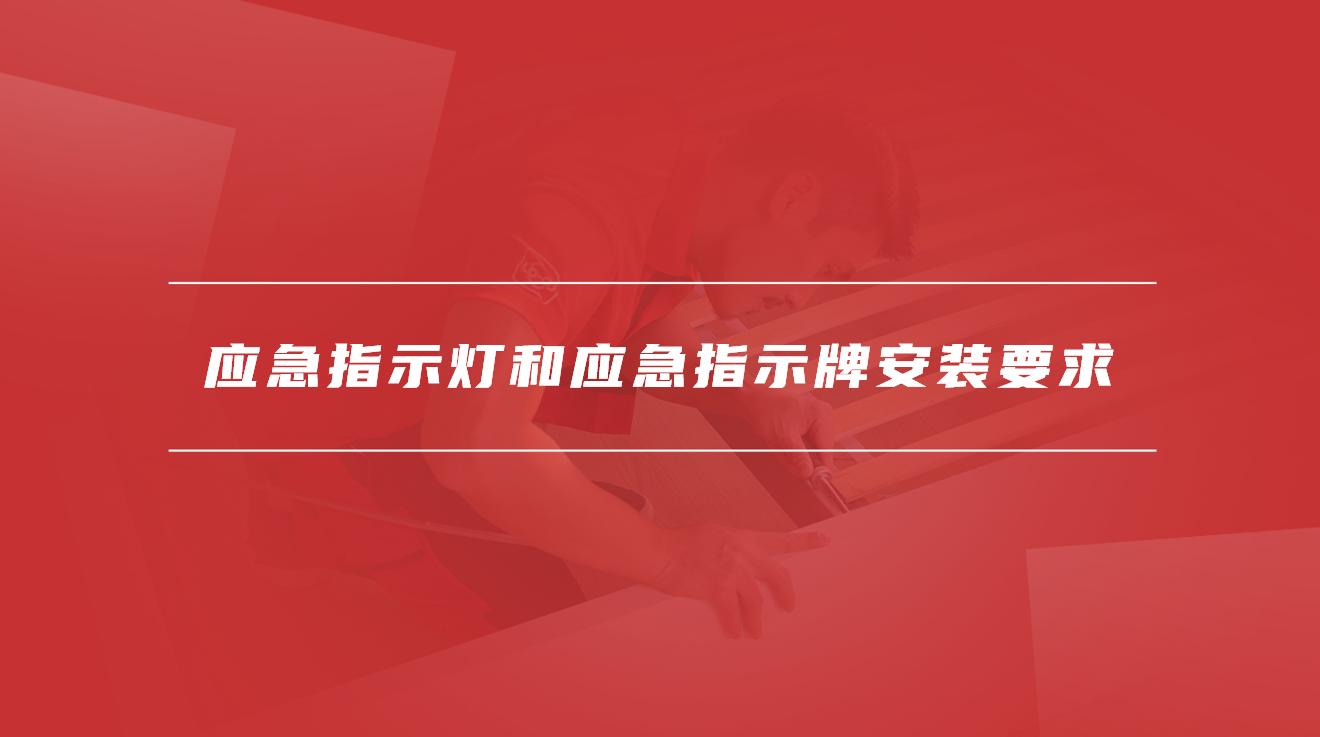 应急指示灯和应急指示牌安装要求