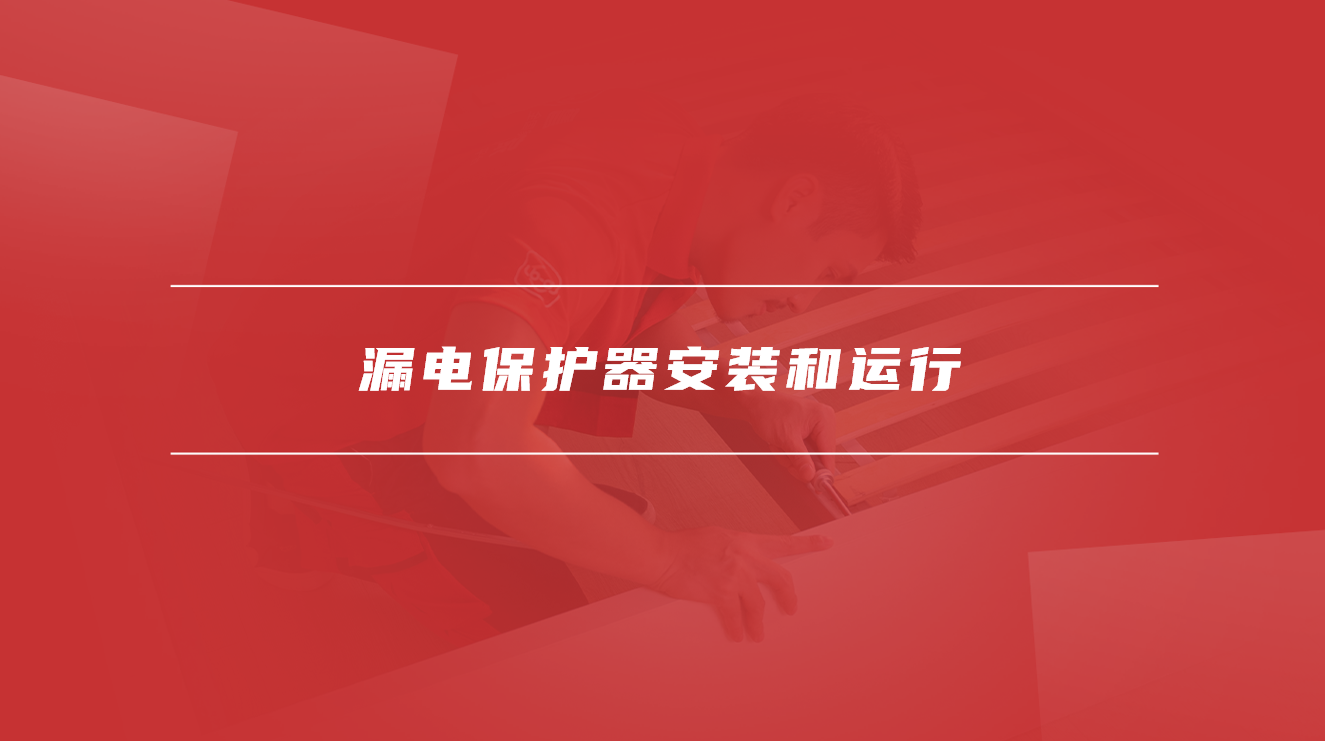 漏电保护器安装和运行