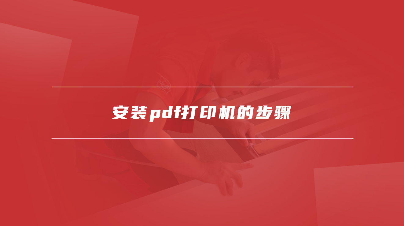 安装pdf打印机的步骤