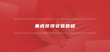 家具安装公司