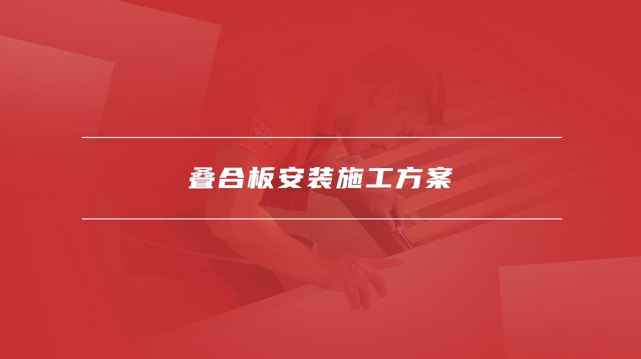 叠合板安装施工方案