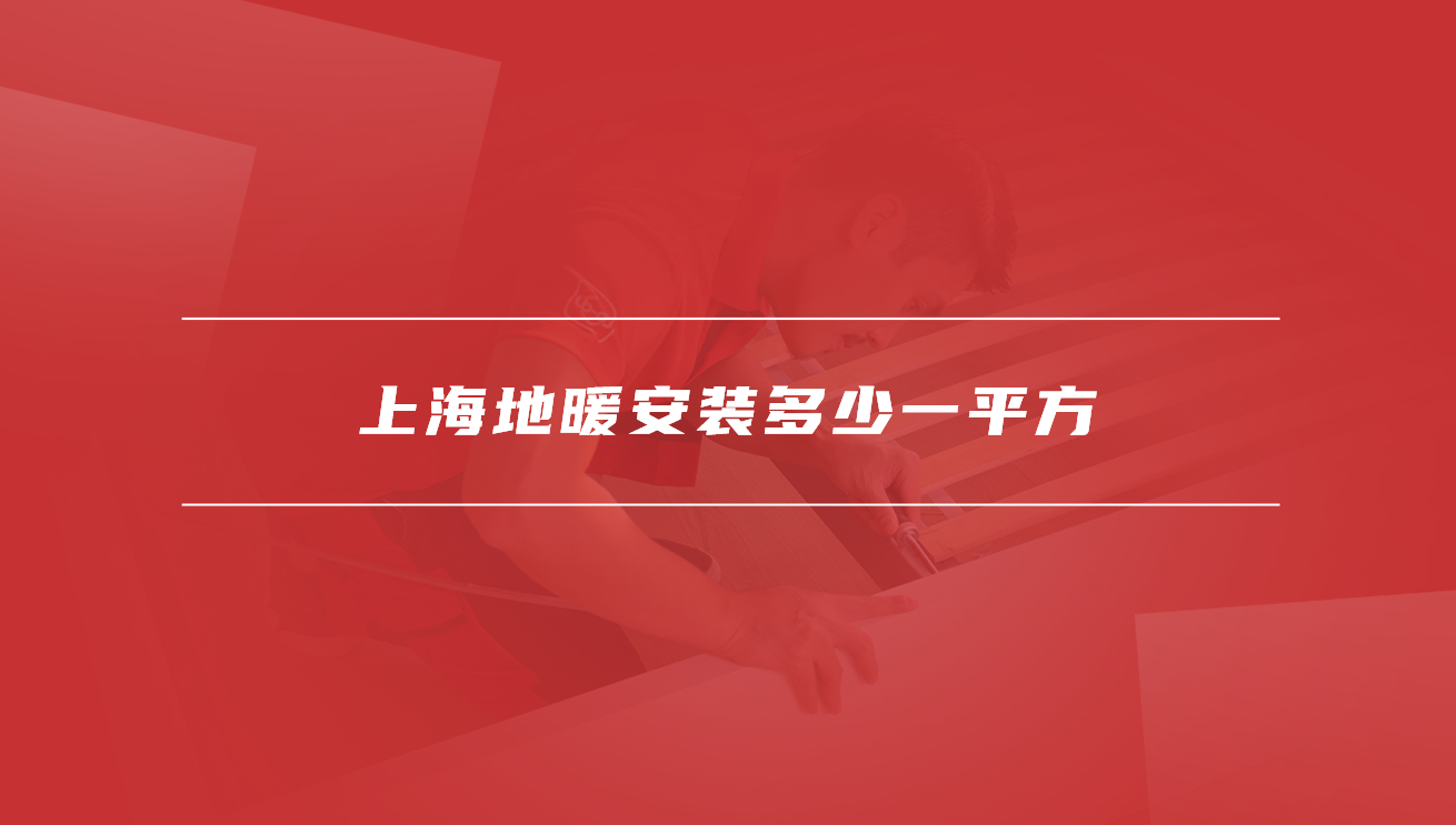 上海地暖安装多少一平方