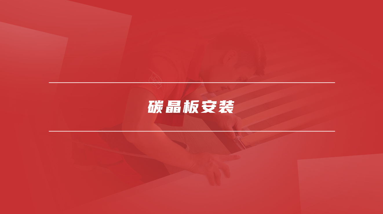碳晶板安装