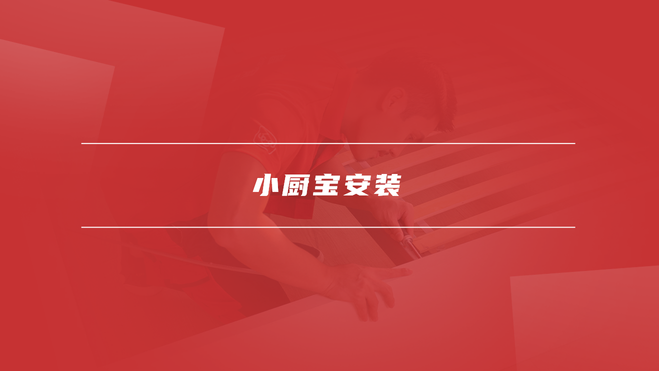 小厨宝安装