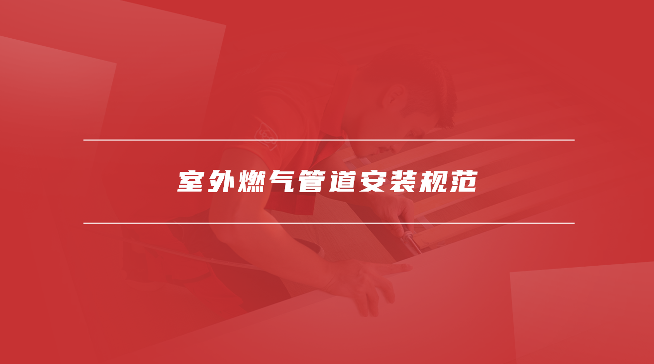 室外燃气管道安装规范