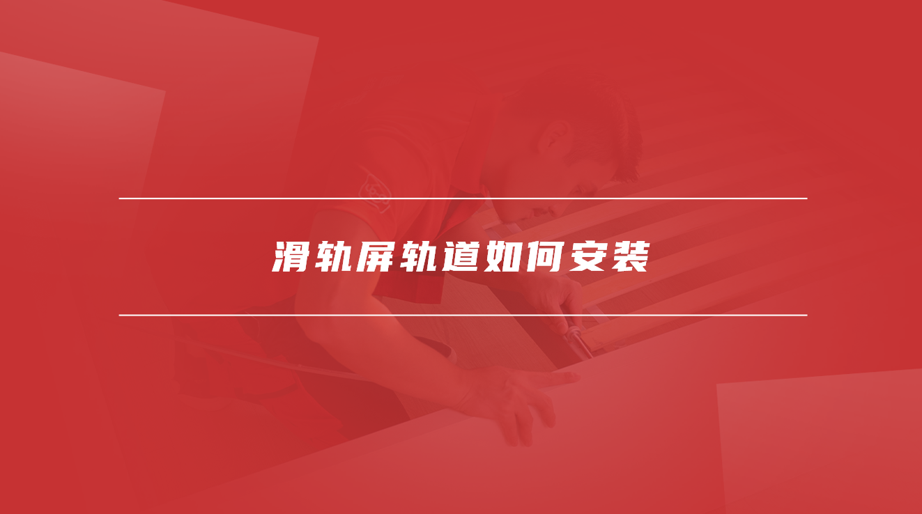 滑轨屏轨道如何安装