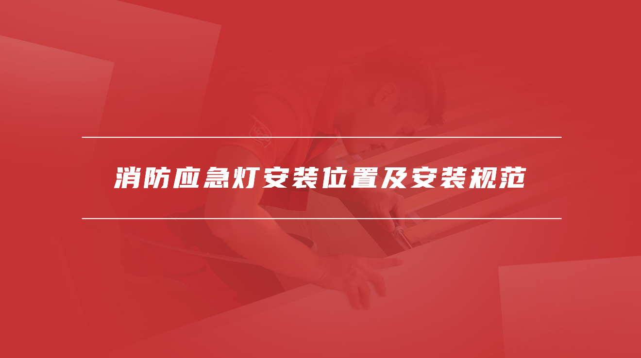 消防应急灯安装位置及安装规范