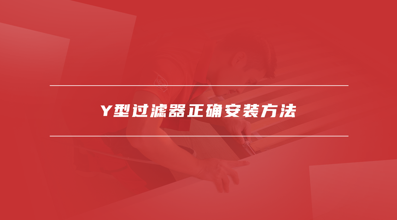 Y型过滤器正确安装方法